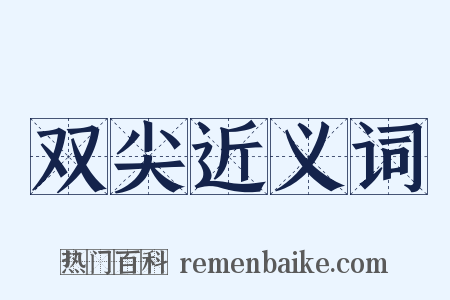 双尖近义词是什么意思的图片